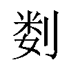 𫦉汉字