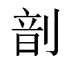 𫦊汉字