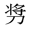 𫦋汉字