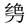 𫦌汉字