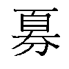 𫦍汉字