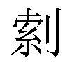 𫦎汉字