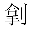 𫦏汉字