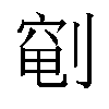 𫦐汉字