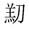 𫦑汉字