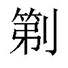 𫦒汉字