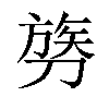 𫦓汉字