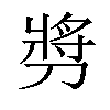 𫦔汉字