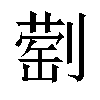 𫦕汉字