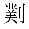 𫦖汉字