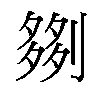 𫦗汉字