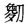 𫦘汉字