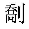 𫦙汉字