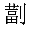 𫦚汉字