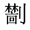 𫦜汉字