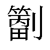 𫦝汉字