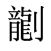 𫦞汉字