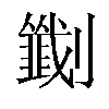 𫦟汉字