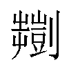 𫦠汉字