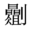 𫦡汉字