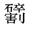 𫦢汉字