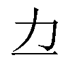 𫦤汉字