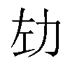 𫦦汉字