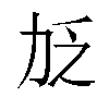 𫦧汉字