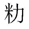 𫦨汉字