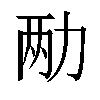 𫦩汉字