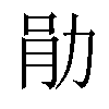 𫦪汉字