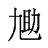 𫦬汉字