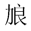 𫦭汉字