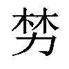 𫦯汉字