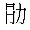 𫦱汉字