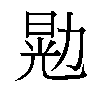 𫦴汉字