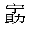 𫦵汉字