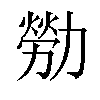 𫦸汉字