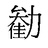 𫦺汉字