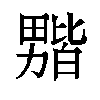 𫦻汉字