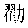 𫦼汉字