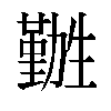 𫦽汉字