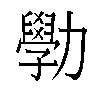 𫦾汉字