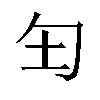 𫧀汉字