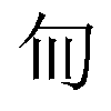 𫧁汉字