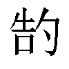 𫧂汉字