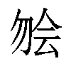 𫧃汉字