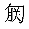 𫧄汉字