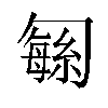 𫧅汉字