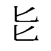 𫧇汉字